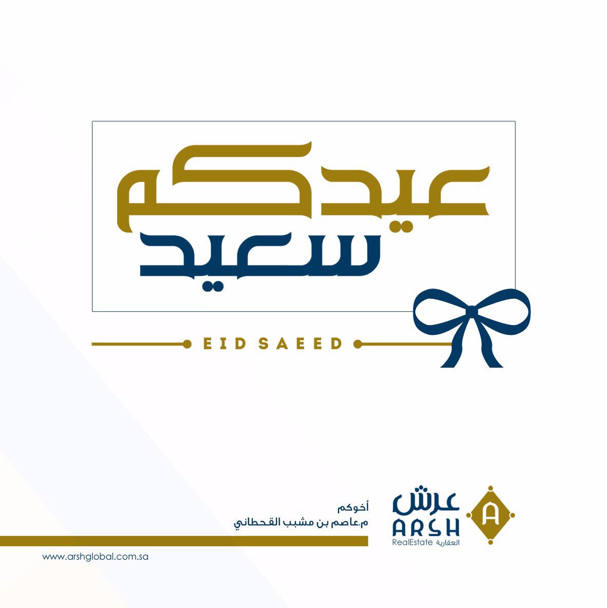 تقبل الله منكم صالح الاعمال
#عيدكم_مبارك و #عيد_سعيد  
#شاركونا_العيد 
 . 
<a href="/ArshGlobal/">#عرش_العقارية</a> 
#عرش_العقاريه
