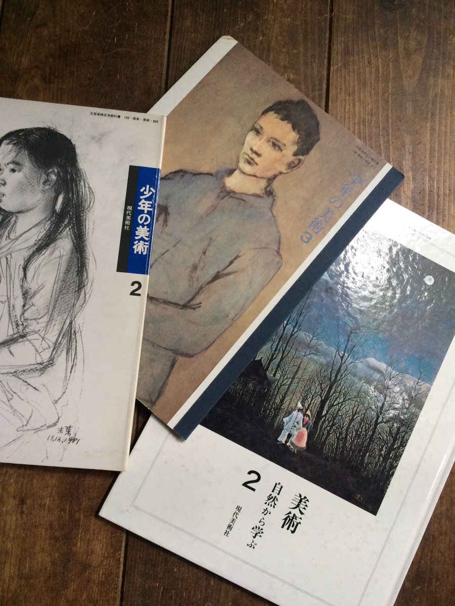 Naoco Watanabe Ar Twitter 教科書で唯一手放せないのが 中学高校で配られた 美術の教科書 現代美術社 友人たちも妹も 学校は好きじゃなかったけどこれだけはとってあるという 小さかったわたしたちを子ども扱いしないで 本当のことを教えてくれた 作ったのは