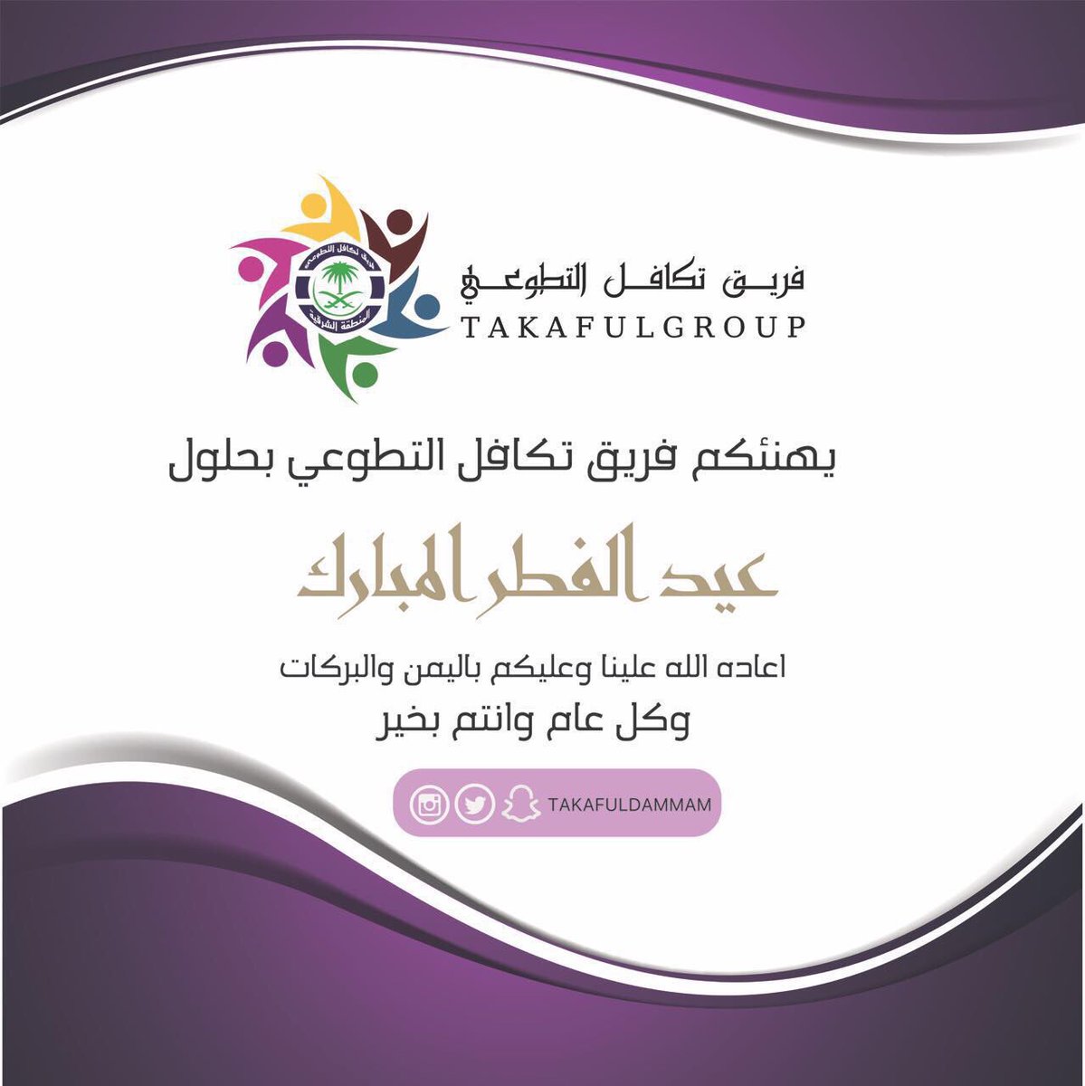 takafuldammam's tweet photo. كل عام وانتم بخير https://t.co/OxSEKeikQj