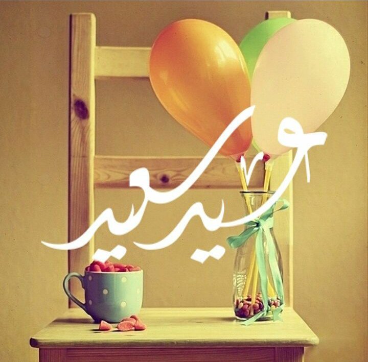 عيد سعيد .. وكل سنه وانتوا طيبين❤❤
#العيد_فرحة