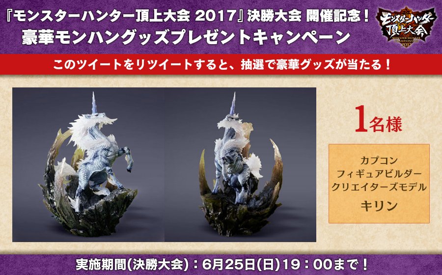 モンハン キリンクリエイターズモデル （モンハン】カプコン