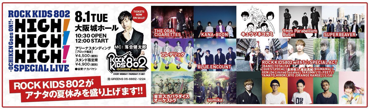 Sumika チケット一般発売中 8 1 火 Rk802 Ochiken Goes On Special Live High High High 現在チケット一般発売中 残るはスタンド席のみのようです お早めに T Co 7wdokpfe6s T Co 9yozqaa8lx