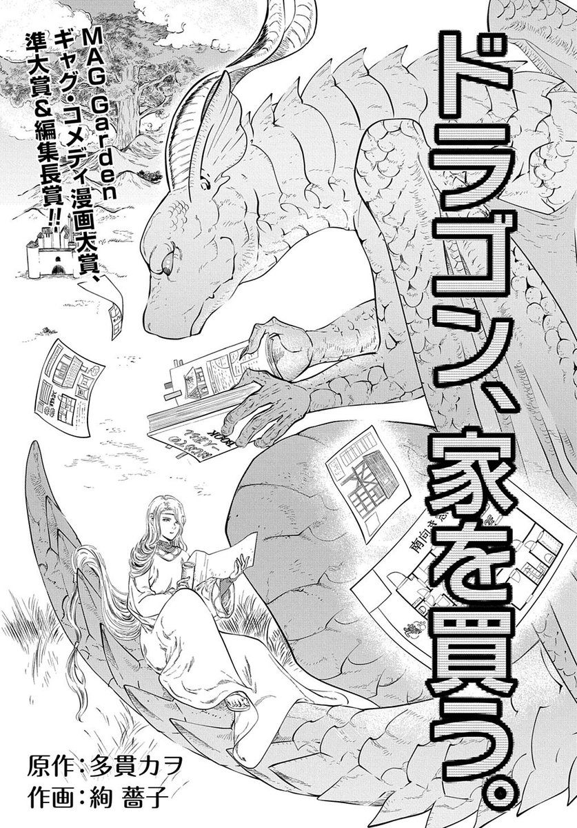マグコミ マッグガーデン 6 25更新 ドラゴン 家を買う 原作 多貫カヲ 作画 絢薔子 読切版 今月は特別更新 漫画賞で入賞した幻の読切版を1ヶ月限定公開 単行本 巻は7 10発売です T Co Z4smdmrdjk