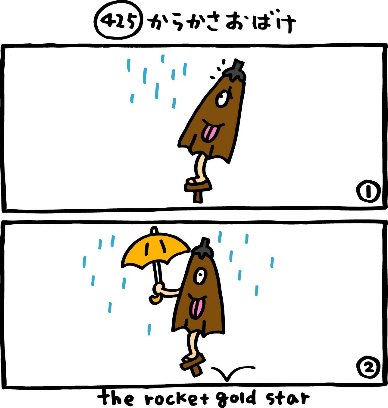 山崎秀昭 Sur Twitter 毎日更新２コマまんが ４２５話からかさおばけ巻 The Rocket Gold Star 漫画 マンガ まんが イラスト ４コマまんが T Co 1sqvvrg9rg Twitter