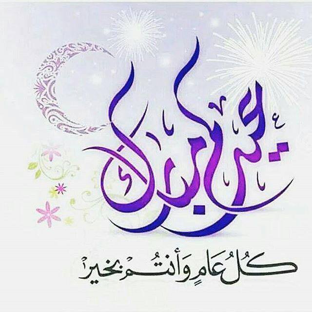 عيدكم مبارك وكل عام وانتم بخير.
#عيد