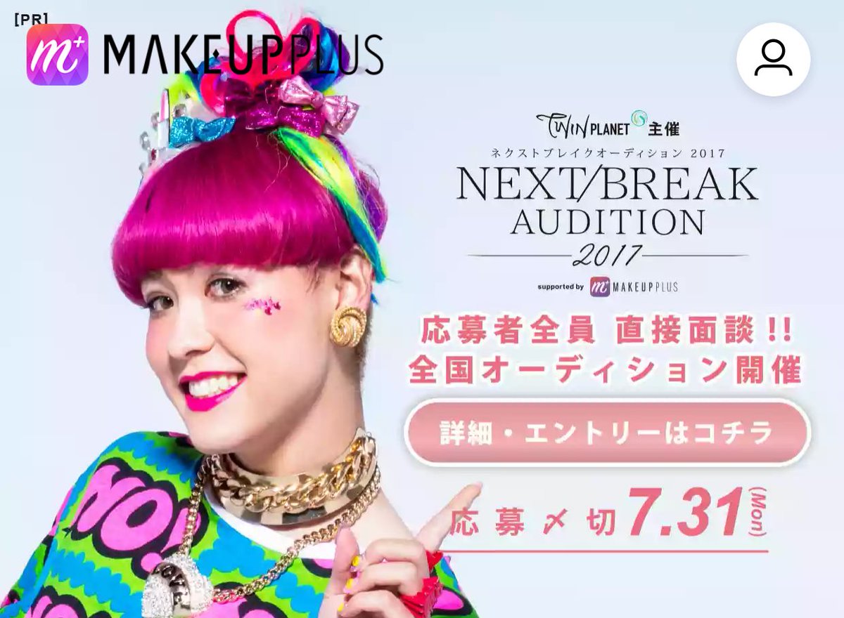 makeupplus_jp's tweet photo. MakeupPlus x NEXTBREAKAUDITION  
アプリを開くと簡単エントリー💕🤙🏻

7/31 締め切りだからドンドン応募してね🤝

書類選考一切無し‼️
応募者全員と面談‼️
自分の良さをアピールできちゃうチャンス‼️
#ネクストブレイクオーディション2017 https://t.co/HRLz7qU9VH