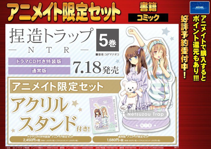 アニメイト名古屋 プレミアム電子商品券2 12 先着販売 Pa Twitter 書籍予約受付中 捏造トラップ Ntr 5巻 通常版 ドラマcd付き特装版 アニメイト限定セットのご紹介ナゴ ご予約はアニメイト名古屋にて お電話でのご予約も勿論okナゴ アニメイト名古屋 プレミアム電子商品券2 12 先着販売 Pa Twitter 書籍予約受付中 捏造トラップ Ntr 5巻 通常版 ドラマcd付き特装版 アニメイト限定セットのご紹介ナゴ ご予約はアニメイト名古屋にて お電話でのご予約も勿論okナゴ