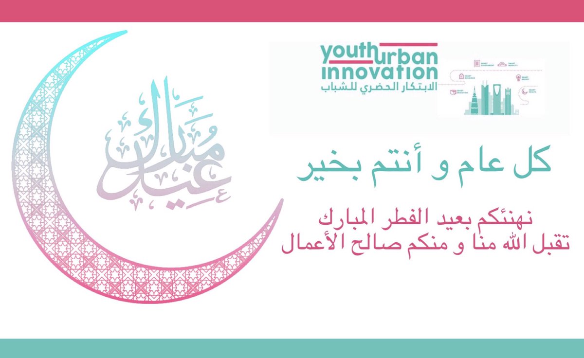 SmartCities_YUI's tweet photo. كل عام وأنتم بخير #عيد_الفطر_المبارك https://t.co/KJ08Si0V5l