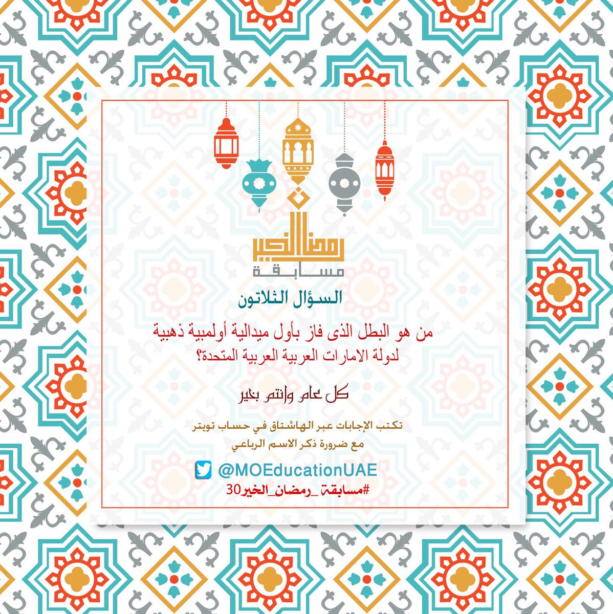 (سؤال رمضان 30)
الجائزة 4000 درهم (فائزين)  
 
نستقبل الاجابات حتى 12 ليلا  وترسل على هاشتاق 
#مسابقة_رمضان_الخير30
 
"عيدكم مبارك"