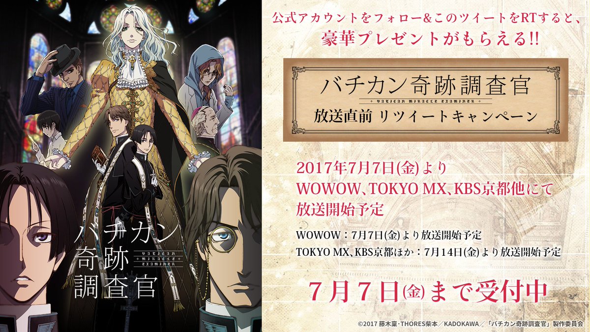 kisekichosakan's tweet photo. 【バチカン奇跡調査官 7/7より放送開始！】
公式アカウントをフォロー＆このツイートをRTで豪華プレゼントが当たります！
開催期間は、7月7日(金)まで！
https://t.co/od8eYbHXQX
#奇跡調査官 https://t.co/FRvxeijDiM