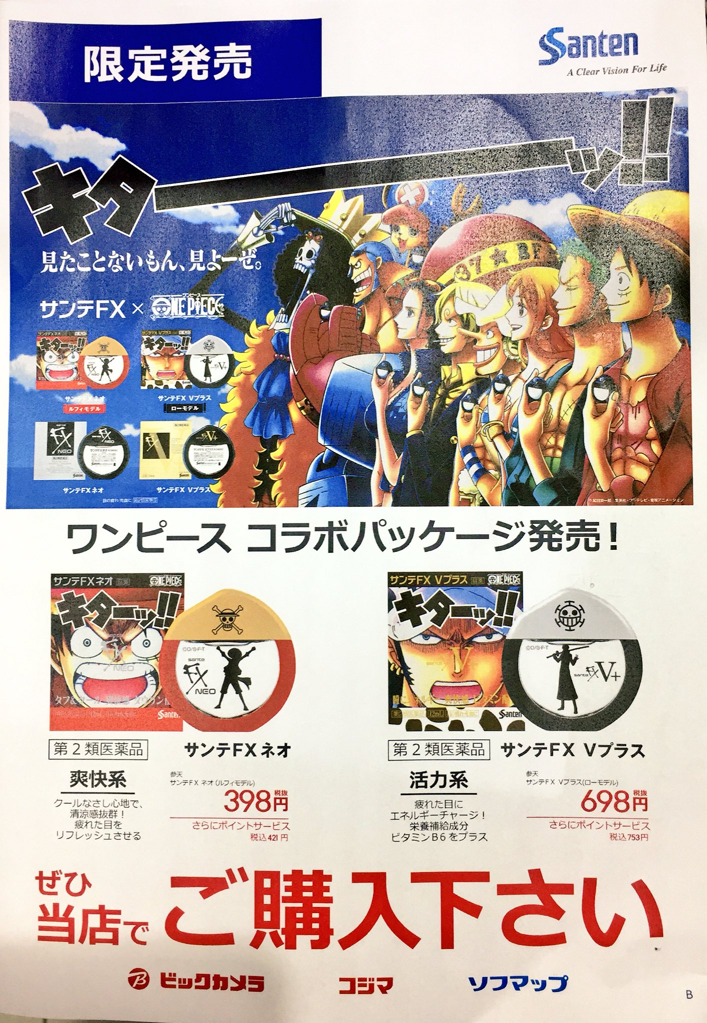 Twitter 上的 ビックカメラ広島駅前店 公式 広島たん キターーーーーーー サンテfx One Piece コラボパッケージが登場 爽快系のルフィモデル 活力系のローモデル 見たことないもん 見よーぜ 目薬 ワンピース Onepiece サンテfx Santen