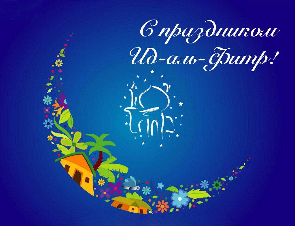 тросам положены фото ид аль фитр знаем, что ровные