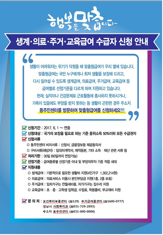 <#성남시 생계.의료.주거.교육급여 수급자 신청 안내>
- 현재, 실직이나 건강문제로 근로활동에 종사하지 못하시거나, 가족이 있음에도 부양을 받지 못하는 등 생활이 곤란한 경우 주소지 동주민센터를 방문하여 맞춤형급여를 신청하세요~