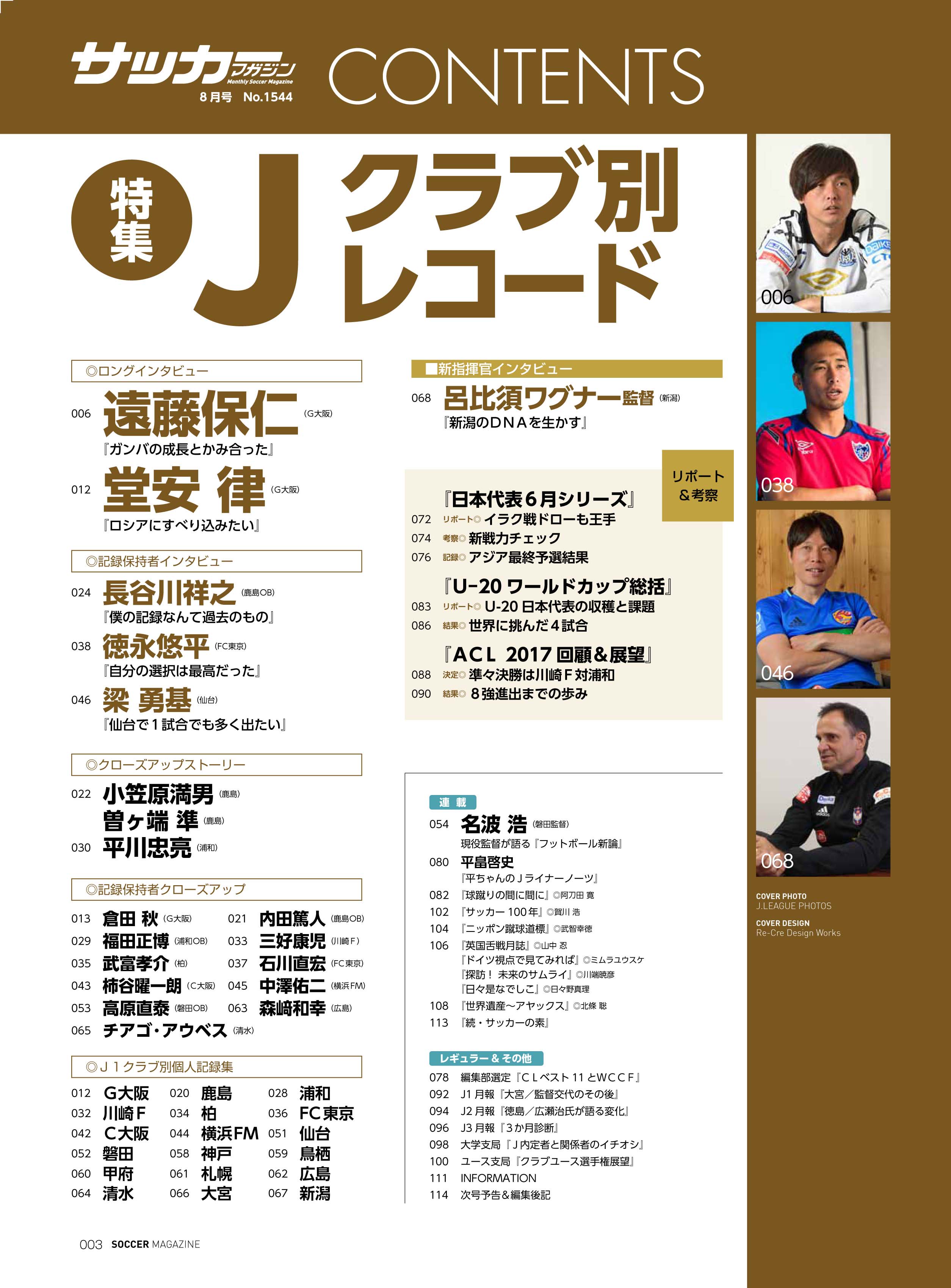 تويتر サッカーマガジン على تويتر 発売中 サッカー マガジン８月号の特集は 記録 です 表紙は03年の遠藤保仁選手 クラブ歴代最多出場や得点 最年長 最年少得点と出場 警告 退場数のワースト３など 個人記録が満載です 目次はこちら ぜひ Gamba
