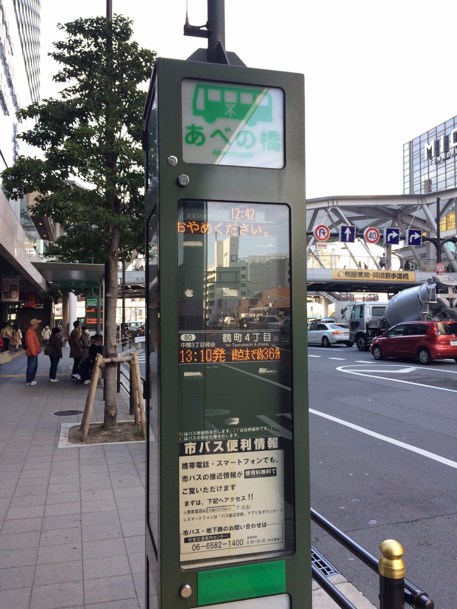 Yoshi No Twitter そういえば大阪市バスのあべの橋バス停 終点まで約xx分表示 という表示出てた
