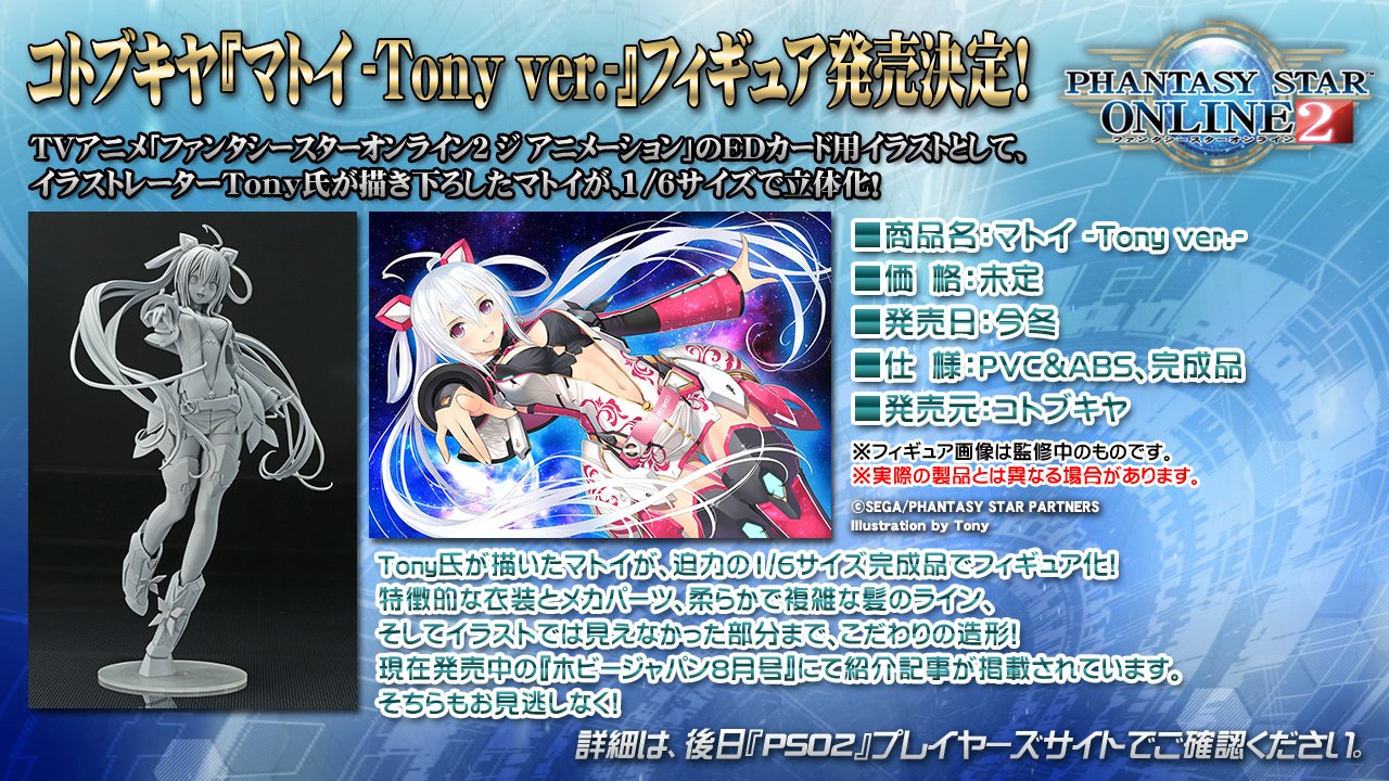 Phantasystaronline2 Ps感謝祭17福岡 コトブキヤから Tvアニメ Pso2 でtony氏が描き下ろしたエンドカードのマトイが 迫力の1 6サイズ完成品フィギュアとして立体化 現在発売中の ホビージャパン8月号 にて紹介記事が掲載されています 詳細は