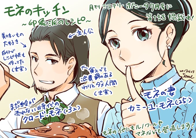 にしうら染 文庫 フランスふらふら一人旅 発売中 宣伝らくがきその２ 月刊ボニータ7月号 秋田書店 掲載の モネのキッチン 印象派のレシピ 1話に登場する画家はモネ ルノワール マネの３人ですが今後印象派界隈の他の画家も登場する予定なので西洋