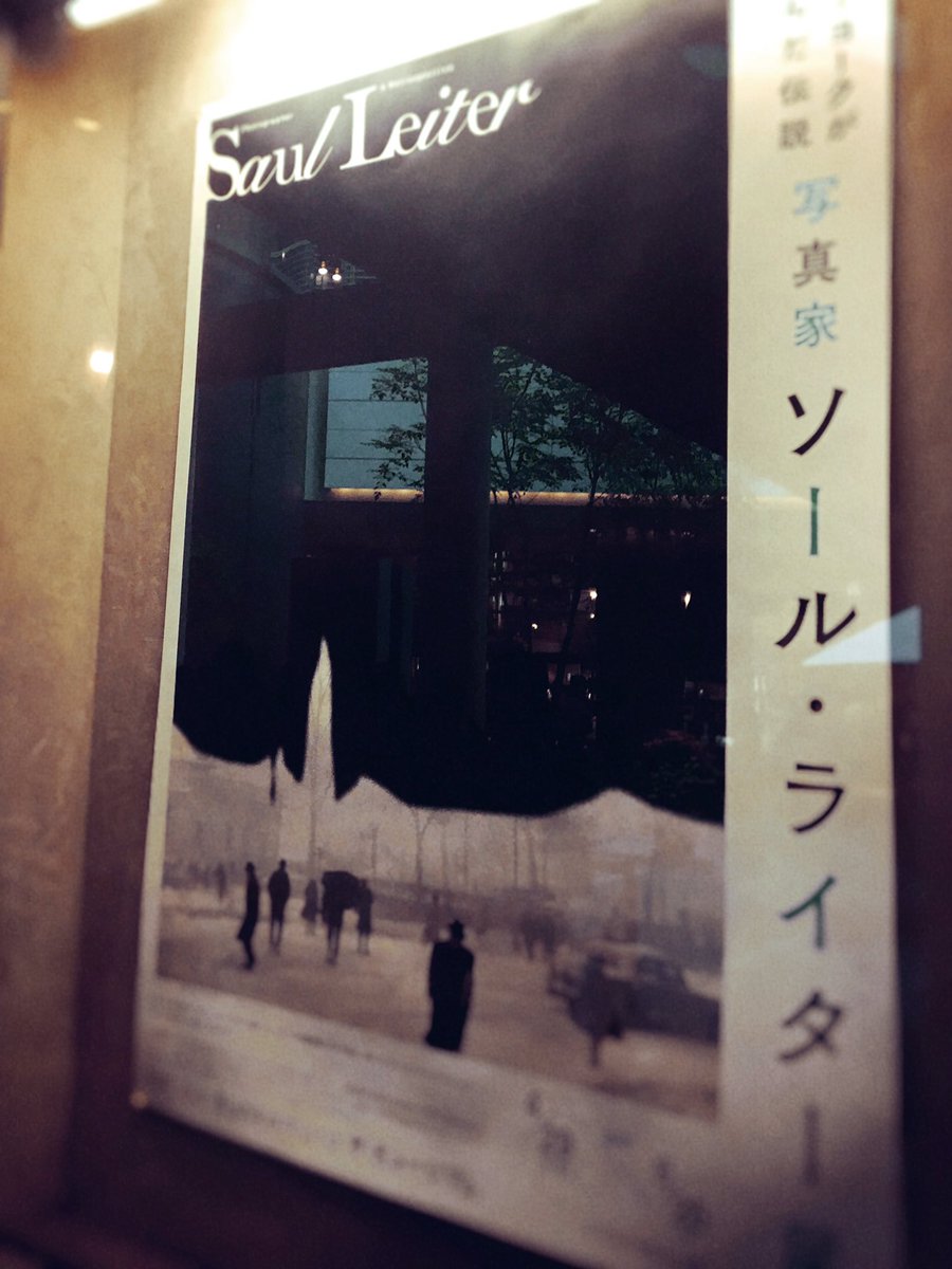 ソール・ライター展行ってきた。
構図、余白、シーンの切り取り形、最高だった……!! 