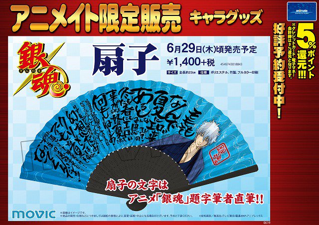 アニメイト大阪日本橋 A Twitteren キャラグッズ予約情報 銀魂 より 扇子 のご予約受付始まりました 扇子の文字はアニメ 銀魂 題字筆者直筆 これで涼しい夏を過ごしましょう ご予約お待ちしております T Co Dcodsxrqoz Twitter アニメイト大阪日本橋 A Twitteren キャラグッズ予約情報 銀魂 より 扇子 のご予約受付始まりました 扇子の文字はアニメ 銀魂 題字筆者直筆 これで涼しい夏を過ごしましょう ご予約お待ちしております T Co Dcodsxrqoz Twitter