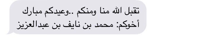 m_allaifi's tweet photo. #ابن_نايف_في_قلوبنا
في مثل هذا اليوم من العام الماضي 
الامير محمد بن نايف يهنئنا بـالعيد
#ابن_نايف_ستبقى في قلوبنا https://t.co/mPkwzvO1It