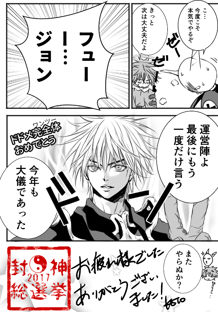ドドメワンツーおめでとうございます。今年もこのドキドキを味わえてよかった!
運営されていた方々、お疲れ様でした。そしてありがとうございました!感謝をこめたよく分からないrkgk漫画?
#封神総選挙 