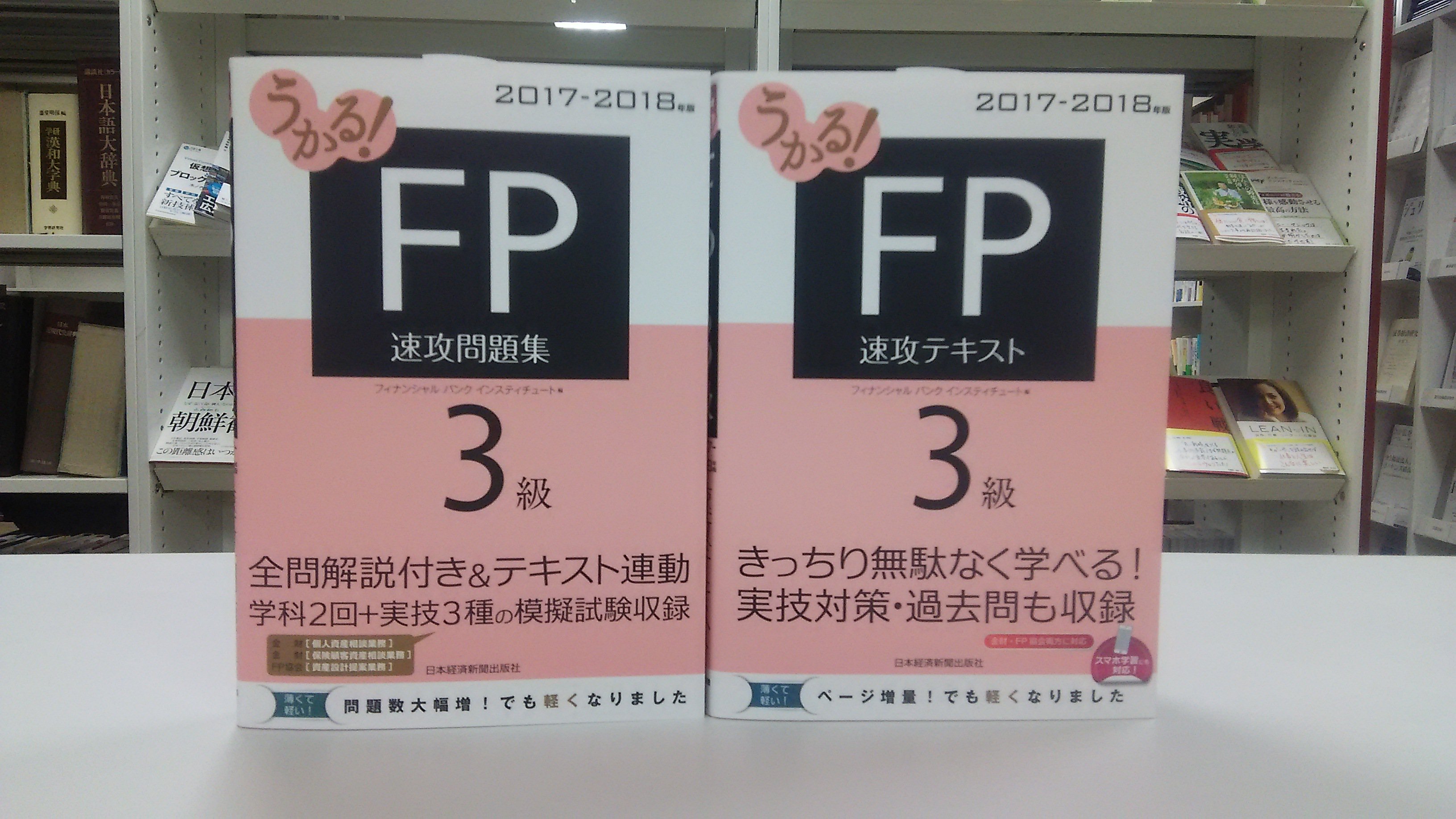 日経bookプラス No Twitter 好評の資格試験書シリーズ 初学者でも安心の問題集 うかる Fp3級 速攻問題集 17 18年版 フィナンシャル バンク インスティチュート 編 同 速攻テキスト 17 18年版 も好評発売中 Fp T Co Fd79pktlx2