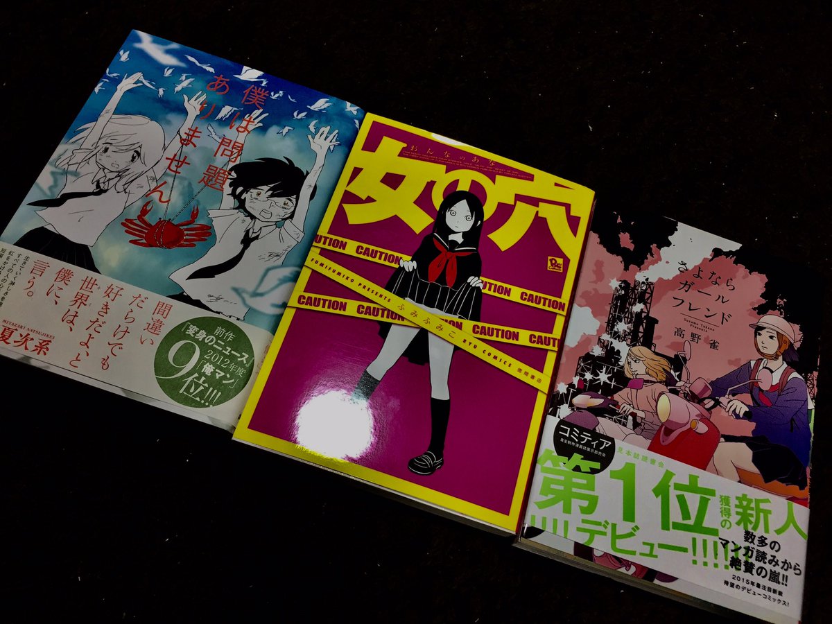 こう マンガ感想用 知り合いに 仕事忙しいから一巻完結のおすすめ漫画教えて と言われたので 高野雀 さよならガールフレンド ふみふみこ 女の穴 宮崎夏次系 僕は問題ありません をチョイスして ついでに読み直したらやっぱり面白かった 仕事