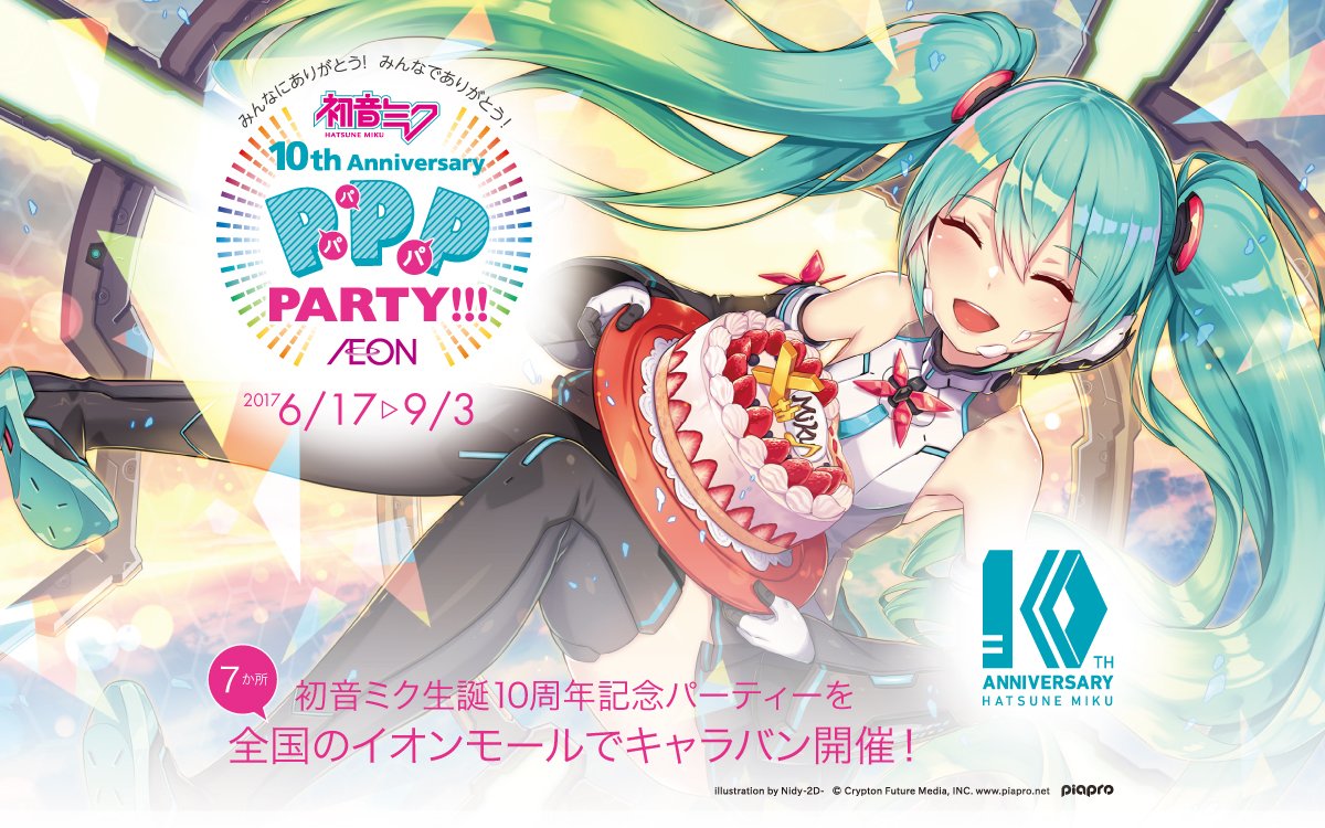 Uzivatel Rella Na Twitteru 今回の 初音ミク10th Anniversary パパパ パーティー In Aeon に参加させていただきました イラスト展 Thanx でパネル展示とイラスト集 クリアファイルなどグッズもあります サイト T Co C9msig4hdo よろしくお願いします