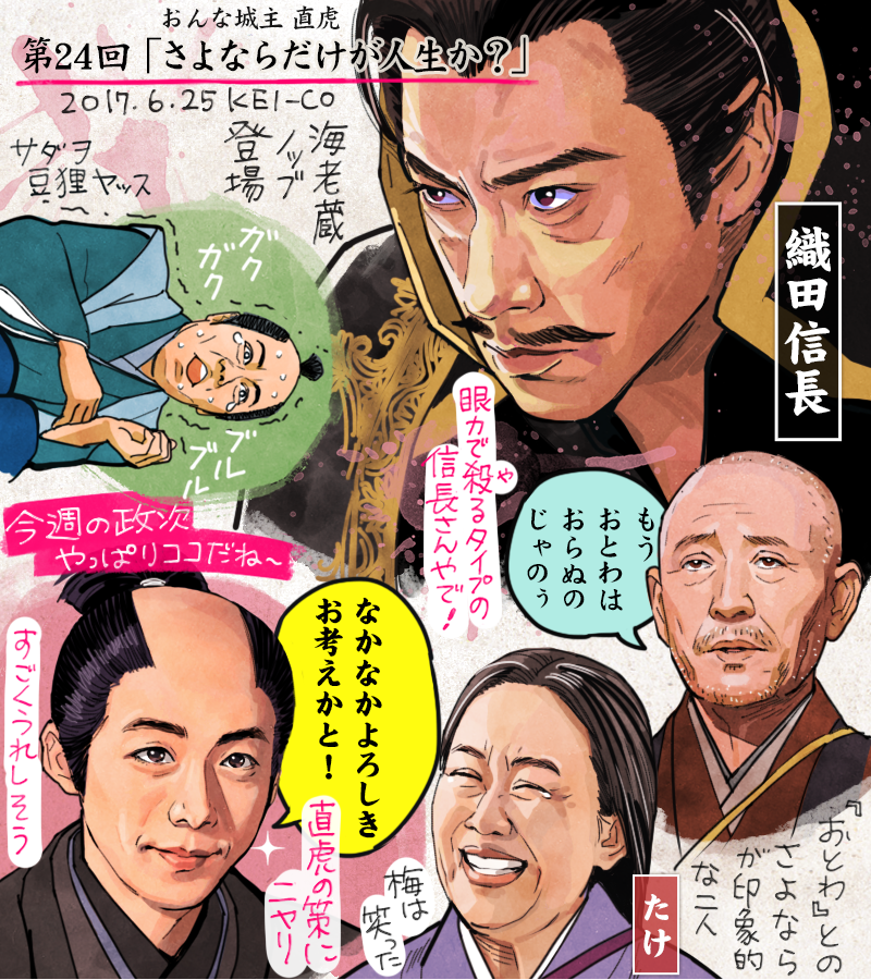 直虎24話の感想絵です。兵法も知らなかった直虎が領主としての頭角をあらわし始め、時代はおとわから直虎へ。彼女を見守り続けた南渓とたけの寂しさとは対照的に直虎の成長が嬉しそうな政次。捕って食われそうな気迫の市川海老蔵さんの信長、良かったです!
 #おんな城主直虎 #虎絵 #直虎 