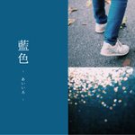 心落ち着く青色。色の奥深さを感じてみませんか。