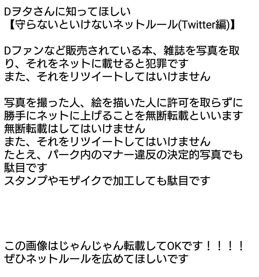 みゆく Dヲタ各位へ ディズニーパーク内のマナー違反も気になるけど ネットのルール違反もはらわた煮えくりかえりそうになる程気になるから一読求む ディズニーマナー Dヲタ Dヲタさんに拡散希望 みゆく Dヲタ各位へ ディズニーパーク内のマナー違反も気になるけど ネットのルール違反もはらわた煮えくりかえりそうになる程気になるから一読求む ディズニーマナー Dヲタ Dヲタさんに拡散希望