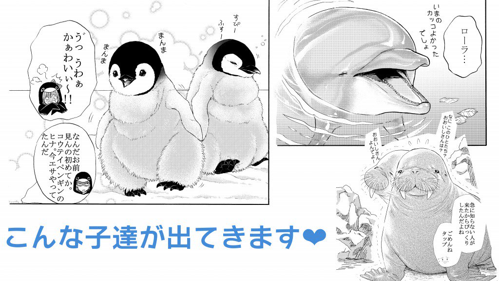 海のいきもの達の面白かわいいコメディです❤
「水族カンパニー!」6/12より大好評発売中!
試し読みはこちら→https://t.co/YhxaR5e907