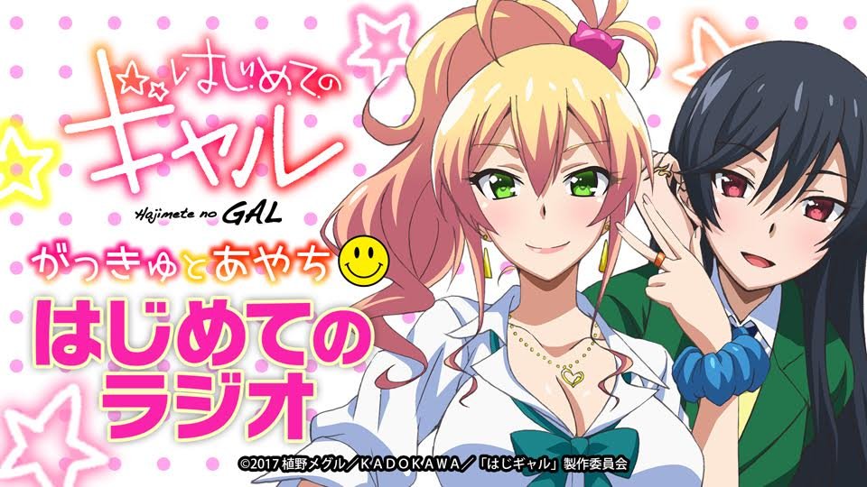 インターネットラジオステーション 音泉 Tvアニメ はじめてのギャル Webラジオ はじめてのギャル がっきゅとあやち はじめてのラジオ の配信が決定 出演は 八女ゆかな役の長久友紀さんと香椎結衣役の竹達彩奈さんです T Co Mz0bxumnlm
