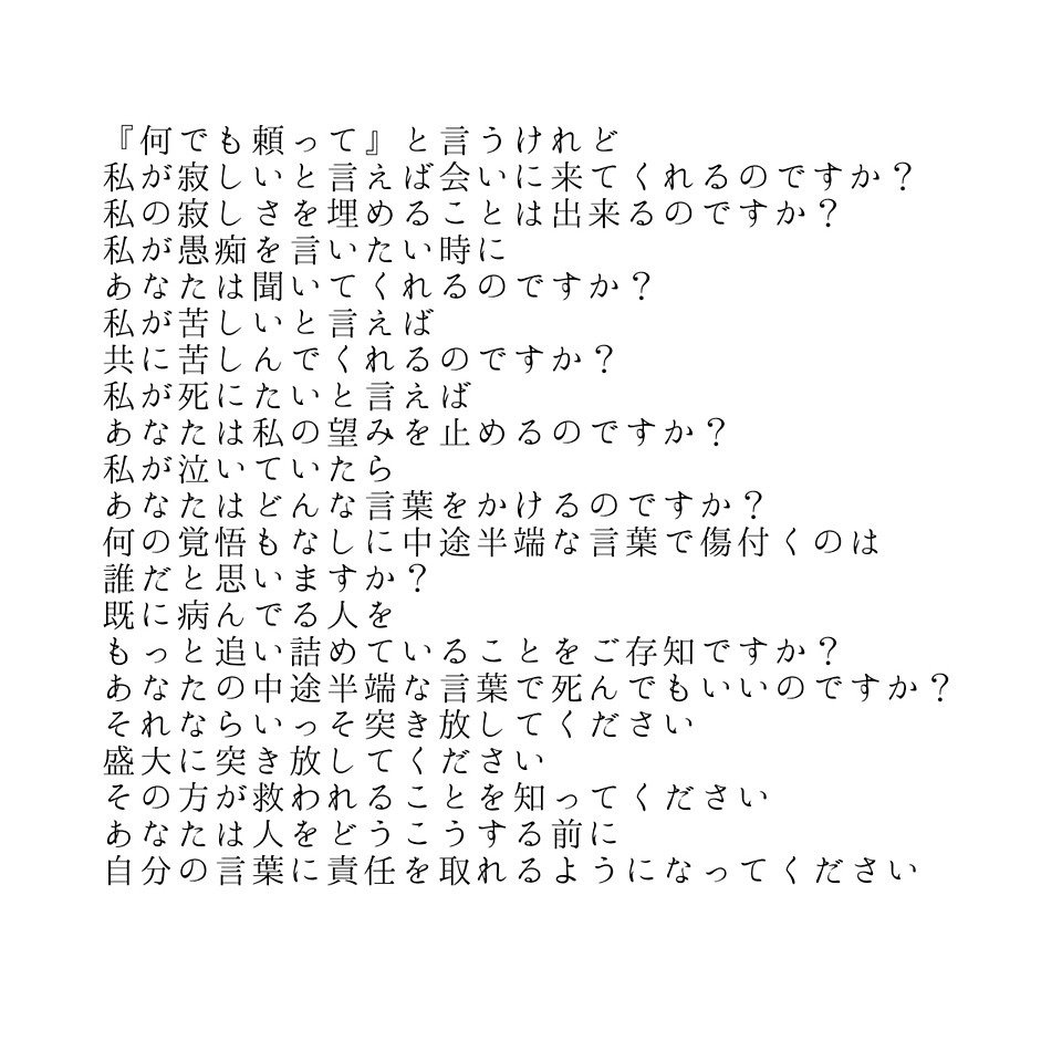 Sur Twitter もっと 自分の言葉に責任を もってください 私の なにを 知っているのですか 言っても あなたに 伝わりますか 病み期 病み垢さんと繋がりたい 病み垢と繋がりたい 病み垢さんと仲良くしたい T Co Jomjhzbhoo