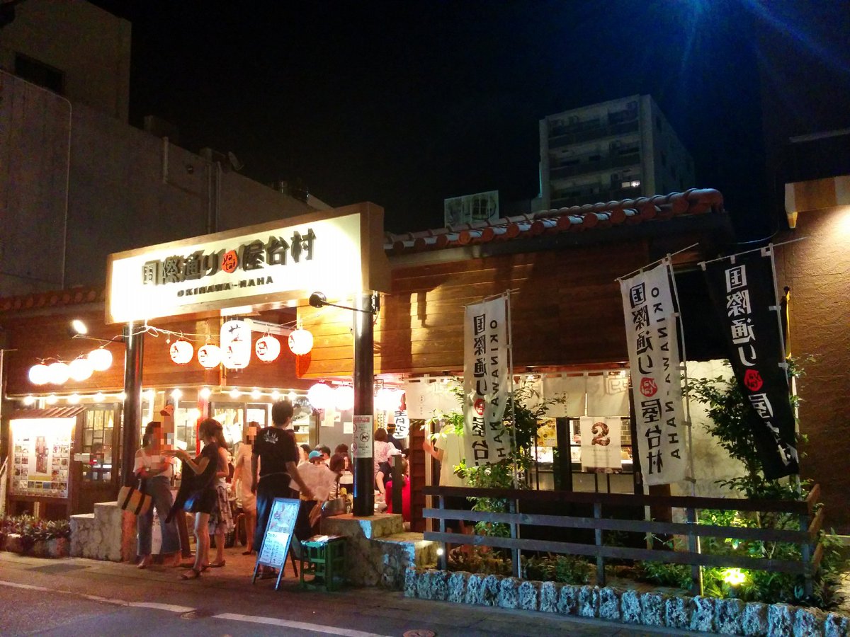 リウボウ旅行サービス Pa Twitter 国際通りの屋台村 ワイワイと熱気に溢れていました 向かいの台湾料理のお店 青島食堂もオススメです 小さくて綺麗とは言えませんが 水餃子が美味しいです T Co Wpltbolqco 国際通り屋台村 那覇 青島食堂 水餃子