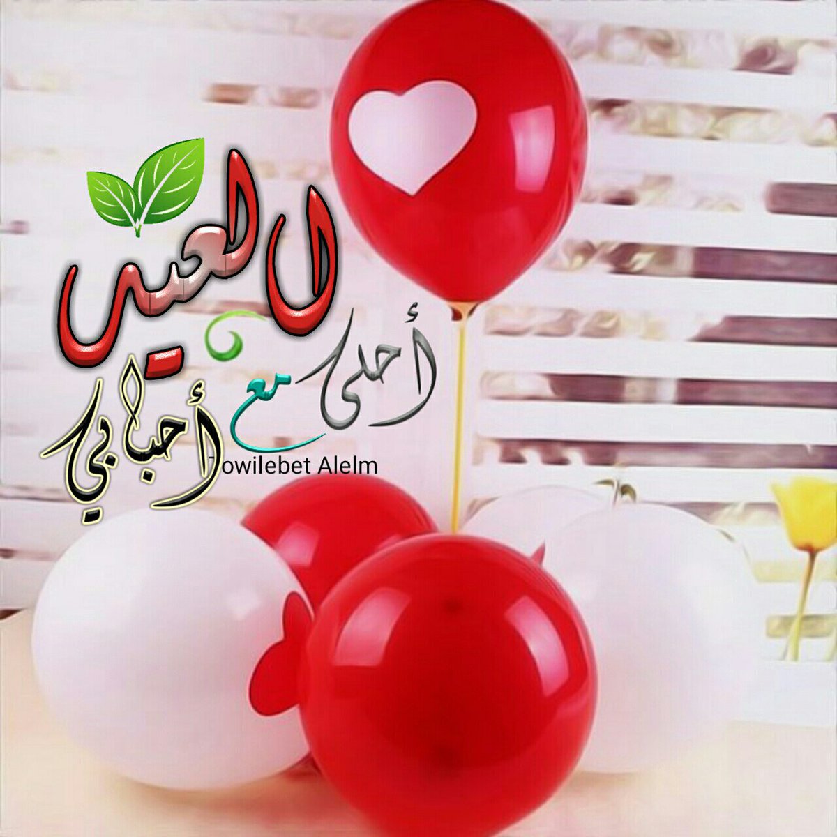 كل عام والامة الاسلامية بخير أعاده الله علينا بالخير واليمن والبركات.