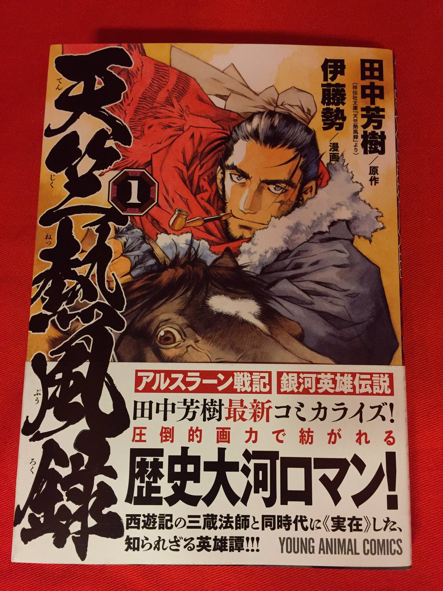 まんだらけうめだ店 少年コミック A Twitteren 唐 天竺間を三往復した男の歴史物語 伊藤勢 田中芳樹 天竺熱風録 他国の政争に巻き込まれる唐の文官の物語 何よりも作画の伊藤勢の筆が冴え渡る なかなか馴染みのないチベット ネパールの世界を眼前に魅せて