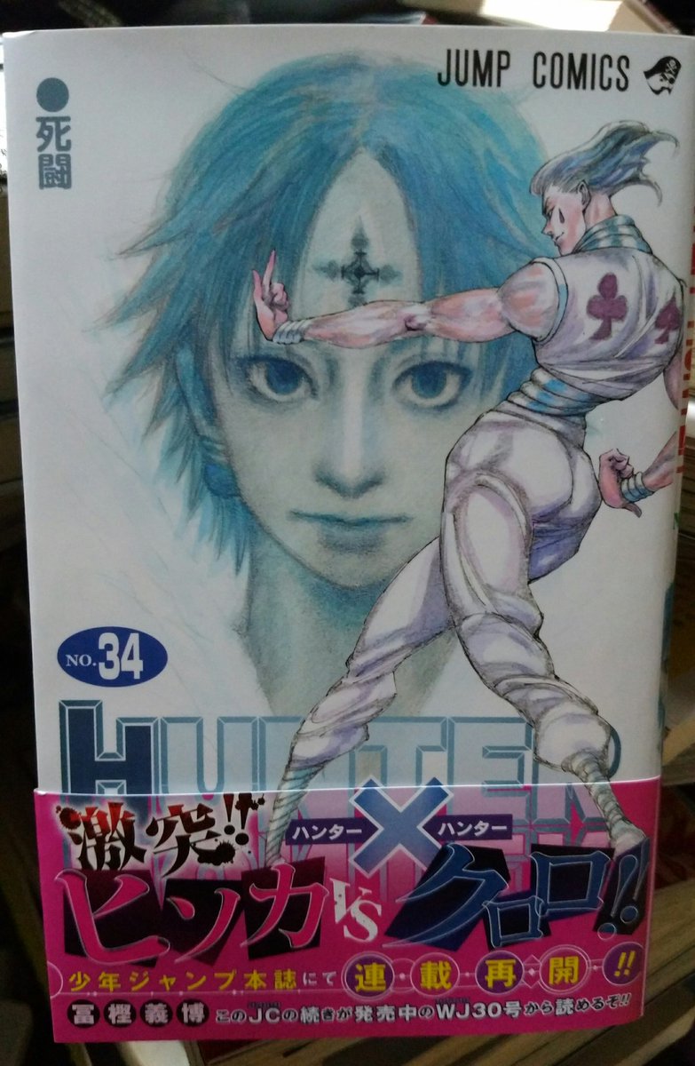 HUNTER×HUNTER』の最新34巻、早速読みましょう！