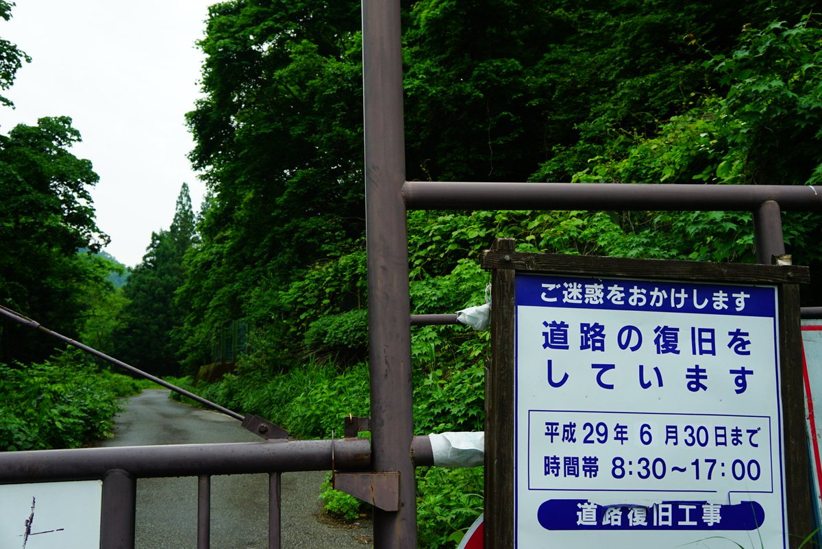 道ろじん 国道121号旧道 大峠区間の福島県側 入田付の集落を過ぎて暫く上るとゲートが 山形県側よりも道路状態はマシだが 現在崩落箇所があり乗り物で峠のトンネルへいくのは難しい つか 通行止め区間で復旧とは