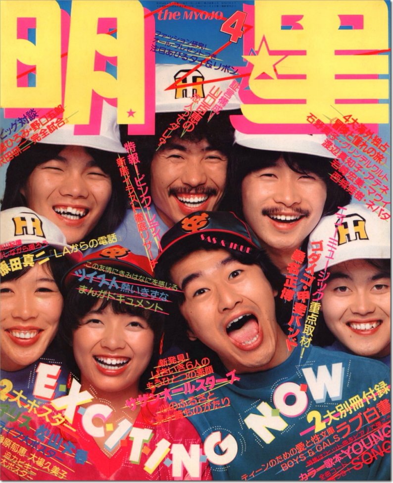 榊原郁恵さん/世良公則さん・原田真二さんポスター 明星7月号付録