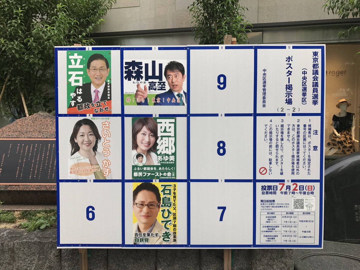 東京都議会議員選挙 選挙ポスター掲示場まとめ - Togetter