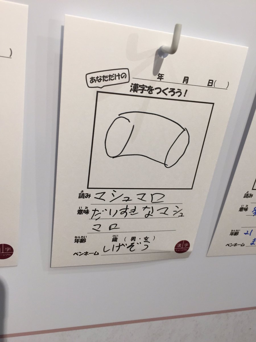 マシュマロを表す漢字が投稿されていて感動した ツイナビ