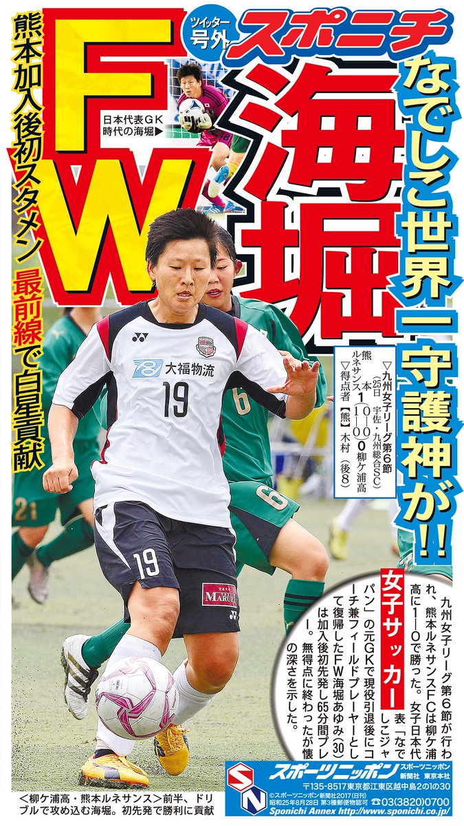 スポニチ面担さん Twitterren 女子サッカー なでしこジャパン のgkとして活躍し 一度は現役を引退した 海堀あゆみ 選手が先日フィールドプレーヤーとして 熊本ルネサンス で復帰 25日の試合では加入後初先発で勝利に貢献しました Fwのポジションでボールを