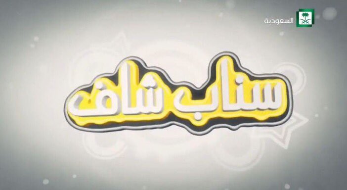 sddae1324's tweet photo. تشاهدون الان مسلسل #سناب_شاف
ح20
#القناة_السعدون https://t.co/4g3raX8wOR
