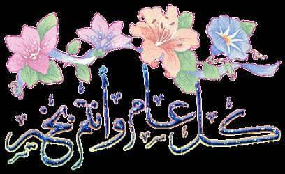 كل عام وانتم بخير 😍كل عام والبسمه ما تفارك شفاتكم😻كل عام والنور يضوي طريقكم🙈كل عام والفرحه تبقه مقابيلكم😍الله يعوده عليكم بكل فرح وسعاده