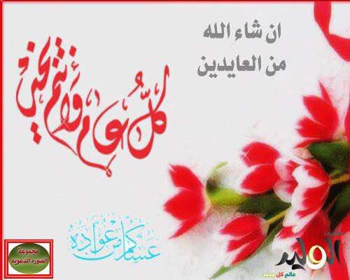 كل عام وانتوا بألف خير يارب تحقيق الأماني وصحه والسلامه يارب 
وعساكم مٓـ❧•ـنّ عواده 🌹☺️