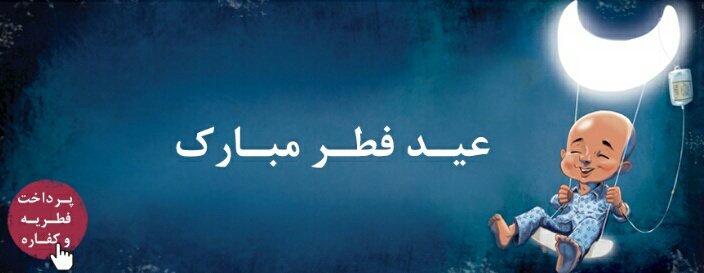 می‌توانید با پرداخت آنلاین فطریه‌وکفاره خود در سایت موسسه خیریه محک به نشانی mahak-charity.org به درمان کودکان مبتلا به سرطان کمک کنید