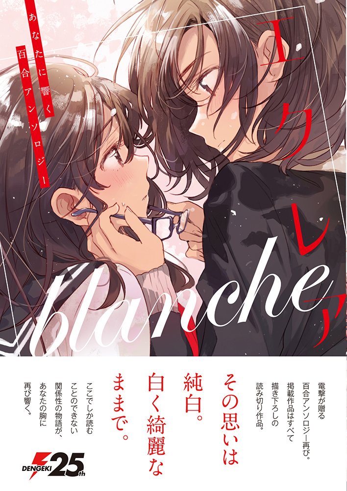 「エクレア blanche あなたに響く百合アンソロジー」本日発売です!900円位だけど19作品載ってるから厚いよ!!そして皆様熱い!!私は「ソフレ進化系」という書き下ろしが載っております!良かったら見てやってください^^完全にガチガチになって描いてるのを是非笑ってあげてほしい… 