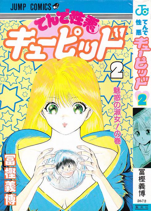 てんで性悪キューピッドのtwitterイラスト検索結果