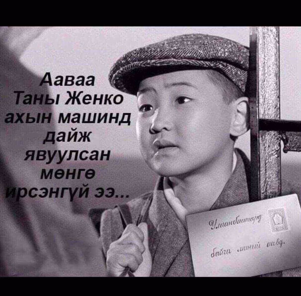 Монгол эр (@batboldaa) on Twitter photo 